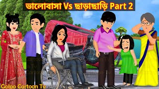 ভালোবাসা Vs ছাড়াছাড়ি Part 2  Valobasa Vs Charachari 2  Bangla Cartoon  Golpo Cartoon TV [upl. by Lyssa]