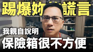 踢爆保險箱方便的謊言，我親自說明保險箱很不方便。 [upl. by Hinkel]