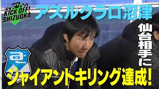 『KICK OFF SHIZUOKA』激闘ルヴァンカップ。沼津が格上相手に劇的な勝利！ゴン中山監督も吠えた！磐田×柏、長崎×清水、藤枝×大分。最新試合をたっぷりと。2024年3月10日放送回 [upl. by Fania]