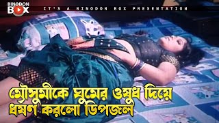 মৌসুমিকে ঘুমের ওষুধ দিয়ে ধর্ষণ করলো ডিপজল  Dhakaiya Mastan  Manna Mousumi Dipjol Misha [upl. by Lasiaf]