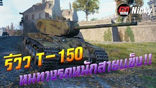 World of Tanks  รีวิว T150 หนทางของรถหนักสายแข็ง [upl. by Alegnat878]