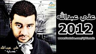 علي عبدالله  اخلصك 2012 HD [upl. by Mcmath]