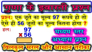 guna ke sawal  गुणा के इबारती प्रश्न  multiplication word problem medium level [upl. by Ylenats]