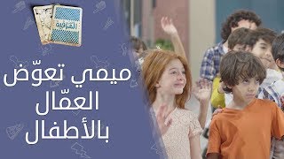 تحت المراقبة  الحلقة 21 I ميمي تعوّض العمّال بالأطفال [upl. by Henryk]