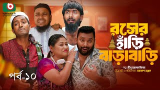 Comedy Drama Serial  রসের হাঁড়ি বাড়াবাড়ি পর্ব ১০  Roser Hari Barabari  Ep 10  Udash Sharif Khan [upl. by Martinelli]