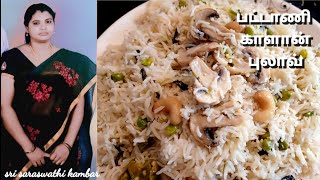 Mushroom green peas pulao  காளான் பட்டாணி புலாவ்  மிக சுவையாக இருக்கும்  om namo Narayanaya [upl. by Austine]