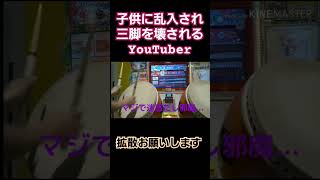 子供に乱入され三脚を壊されるYouTuber【太鼓の達人】 [upl. by Nations]