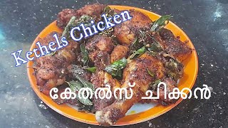 Kethels Chicken  കേതൽസ്‌ ചിക്കൻ  Kethel Chicken Recipe kethels chicken chicken fry kethels [upl. by Faith]