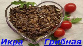 ГРИБНАЯ ИКРА из сушеных грибов Простой вкусный рецепт [upl. by Cariotta966]