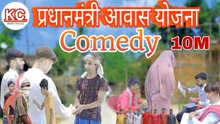 प्रधानमंत्री आवास योजना  Indrawas ghar  Khutta Comedy 🤣😂 comedy funny [upl. by Rotberg]