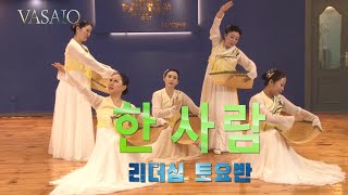 한 사람VASAIO 선교무용 종강발표 리더십 토요반 B조praise worship dance워십댄스한국무용ccd워십복 [upl. by Nylirehs45]