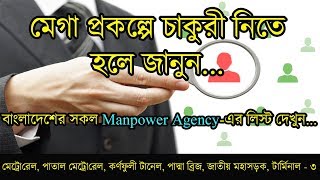 মেগা প্রকল্পে চাকুরী vs Manpower AgencyKnow About Mega Project Jobs in BD via Recruitment Agency [upl. by Rehpotsirh]