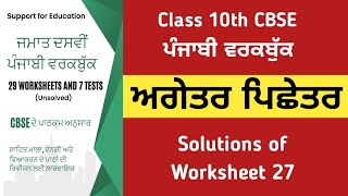 cbse class 10 worksheet 27 solutions 10th class punjabi workbook agetar pichetar class 10 punjabi [upl. by Adamsun319]