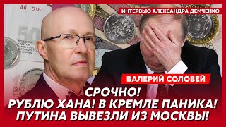 Соловей Смертельная болезнь двойника Путина переговоры заморозка вкладов и счетов россиян [upl. by Eenolem409]