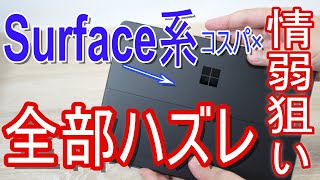 surfaceは大学生にも社会人にもおすすめしない。ノートパソコンにofficeなしは不便ではない説 [upl. by Sucitivel807]