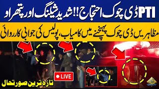 LIVE  PTI D Chowk Protest Night Scenes  Police vs Protestors  Capital TV [upl. by Etnoek]