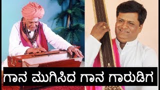 ಗಾನ ಮುಗಿಸಿದ ಗಾನ ಗಾರುಡಿಗ  Gaana Mugisida Gaana Gaarudiga  Pt Venkatesh Alkod [upl. by Liliane717]