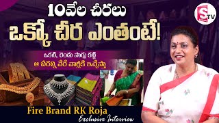 10వేల చీరలు ఒక్కో చీర ధర  RK Roja Sarees Cost  Roja Interview  SumanTVDwarakaTirumala [upl. by Honig]