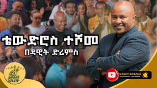 ቴውድሮስ ተሾመ የ21ኛ ክፍለዘመን ጀግና DawitDreams  heodros Teshome  Ethiopian filmmaker [upl. by Sleinad]