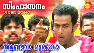 Aandava Muruga  Video Song  Simhasanam  Prithviraj  M G Sreekumar [upl. by Enahsal543]