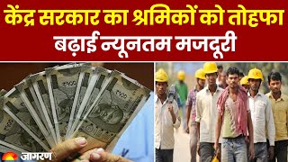 Labour Minimum Wages Modi Government ने बढ़ाई न्‍यूनतम मजदूरी 1 October से लागू  Breaking News [upl. by Ver190]