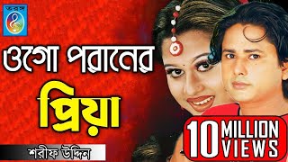 ওগো পরানের প্রিয়া  ময়ূরী  শারিফ উদ্দিন  Ogo Poraner Priya  Shorif Uddin Model Song  Taranga Ec [upl. by Nomelihp372]