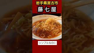 岩手ラーメン 岩手の中華そば藤七屋まるっと岩手じゅん散歩 [upl. by Male]