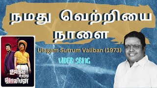 நமது வெற்றியை நாளை  quotPadmashriquot Dr Sirkazhi S Govindarajan  Ulagam Sutrum Valiban 1973 [upl. by Aikrehs21]