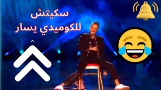 مهرجان مراكش للضحك سكيتش مشوق للكوميدي يسار  Yassar Marrakech du rire [upl. by Dett267]