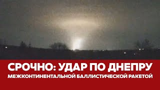 🔴 СРОЧНО УДАР МЕЖКОНТИНЕНТАЛЬНОЙ БАЛЛИСТИЧЕСКОЙ РАКЕТОЙ ПО ДНЕПРУ новости днепр рубеж южмаш [upl. by Ecenaj365]