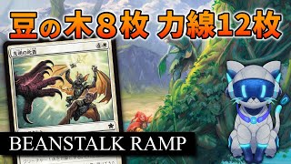 【MTGアリーナ】5マナ以上が26枚。マナカーブ完全無視で豆の木に登りまくってみた【スタンダード】 [upl. by Derej9]