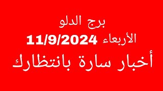 توقعات برج الدلوالأربعاء 1192024أخبار سارة بانتظارك [upl. by Notaes]