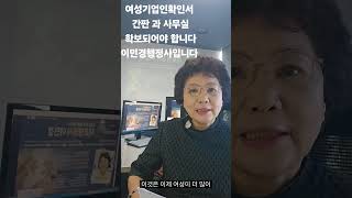 여성기업확인서 발급 여성기업확인서 발급 주거지에서 해도 간판은 달고 사무실은 제대로 갖춰야 합니다공무원경력 22년이민경행정사 201편 [upl. by Ecirad]