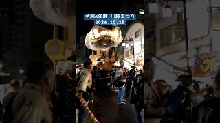 令和6年度 川越まつり 祭り 川越まつり 埼玉県 [upl. by Dugas]