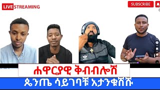 ሐዋርያዊ ቅብብሎሽ ስንልእኛ ኦርቶዶክሳዉያን ምንማለታችን ነዉ 360p [upl. by Jammie]