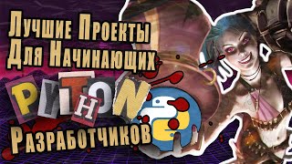 Лучшие Проекты Для Начинающих PythonРазработчиков [upl. by Medovich]