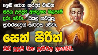 Seth Pirith Sinhala සියලු දෝෂ නසන සෙත් පිරිත් Seth Pirith Most Power Full Chanting Pirith pirith [upl. by Chatwin257]