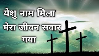 येशु नाम मिला।yeshu naam mila।jesus song । Christian song। [upl. by Aitnic]