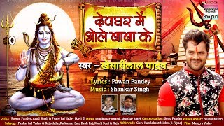 Devghar Mein Bhole Baba Ke  Khesari Lal Yadav  Bhojpuri Kanwar Song 2017 [upl. by Aniretak]