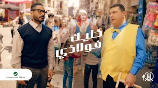 Tamer Hosny  Khaleek Folazy  Video Clip  تامر حسني  خليك فولاذي  فيديو كليب [upl. by Aoniak427]