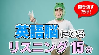 【聞き流し】英語脳になるリスニング【毎週 月・木 朝7時更新】 [upl. by Hafinah]