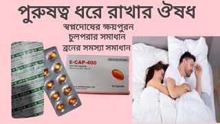 How to use Ecap capsulevitamin E E cap 200 E cap 400  ভিটামিন ই এর ব্যাবহার চুল পরা সমাধান। [upl. by Atteloc]