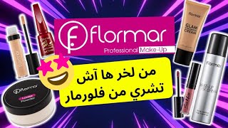 جربت جميع منتجات فلورمار  flormar maroc [upl. by Bocaj]