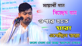 ওপার হতে যারা এসেছিল তারা চলে গেল যে যার আপন দেশে। শিল্পী জহির পাগলা। New Song 2024 [upl. by Onder]