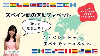 【スペイン語入門N2】スペイン語のアルファベット  歌で覚えよう！ español スペイン語 [upl. by Tompkins]