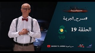 مسرح الجريمة  الحلقة 19 [upl. by Damon237]