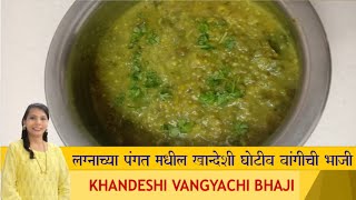 लग्नाच्या पंगतीतील घोटलेली वांग्याची भाजी  Vangyachi Bhaji recipe  Bengan bhaji Khandeshi Special [upl. by Ahsiuqram]