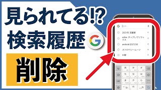 えっ、検索履歴が見られてる Google検索履歴を削除する方法 [upl. by Glynias981]