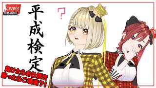 【生配信】負けたらお仕置き！勝ったらご褒美？！～平成検定～【＃まりなすVTuber３D】 [upl. by Luas248]