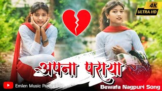 video Apna Praya 💔 Bewafa Nagpuri Song  NAGPURI SONG DJ 2024 2025  Nagpuri Dj SONG ♥️ [upl. by Imailiv]